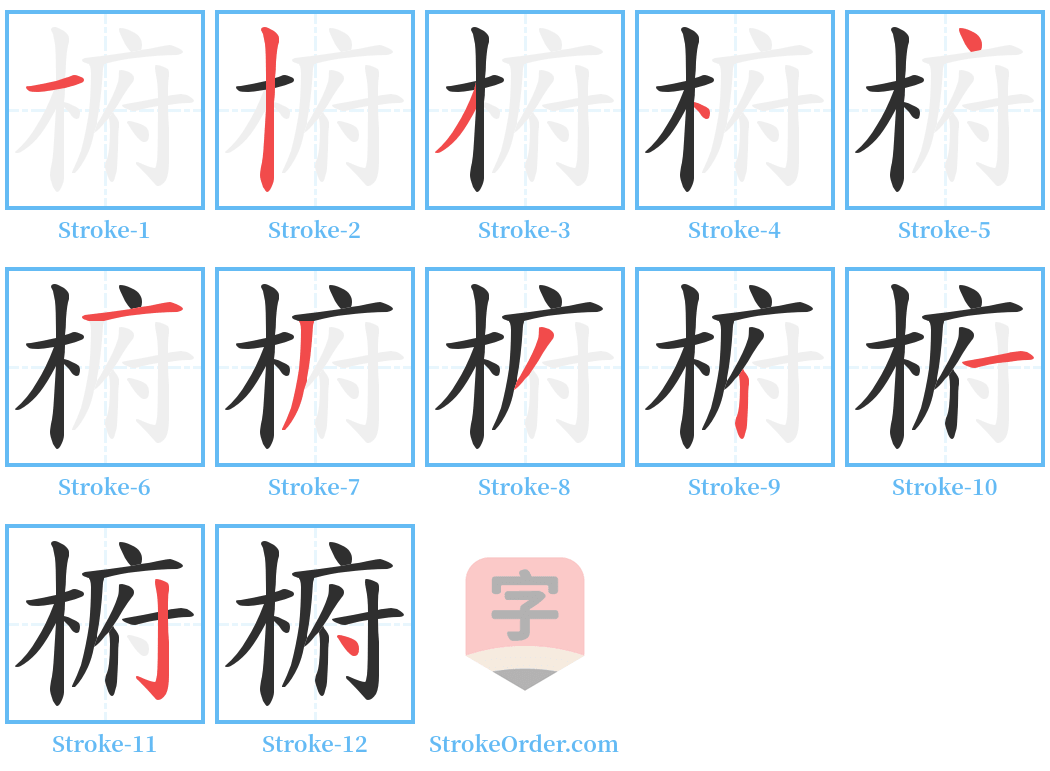 椨 Stroke Order Diagrams