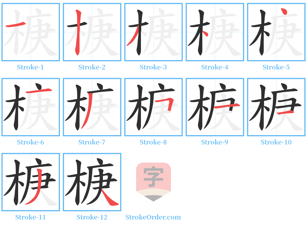 椩 Stroke Order Diagrams