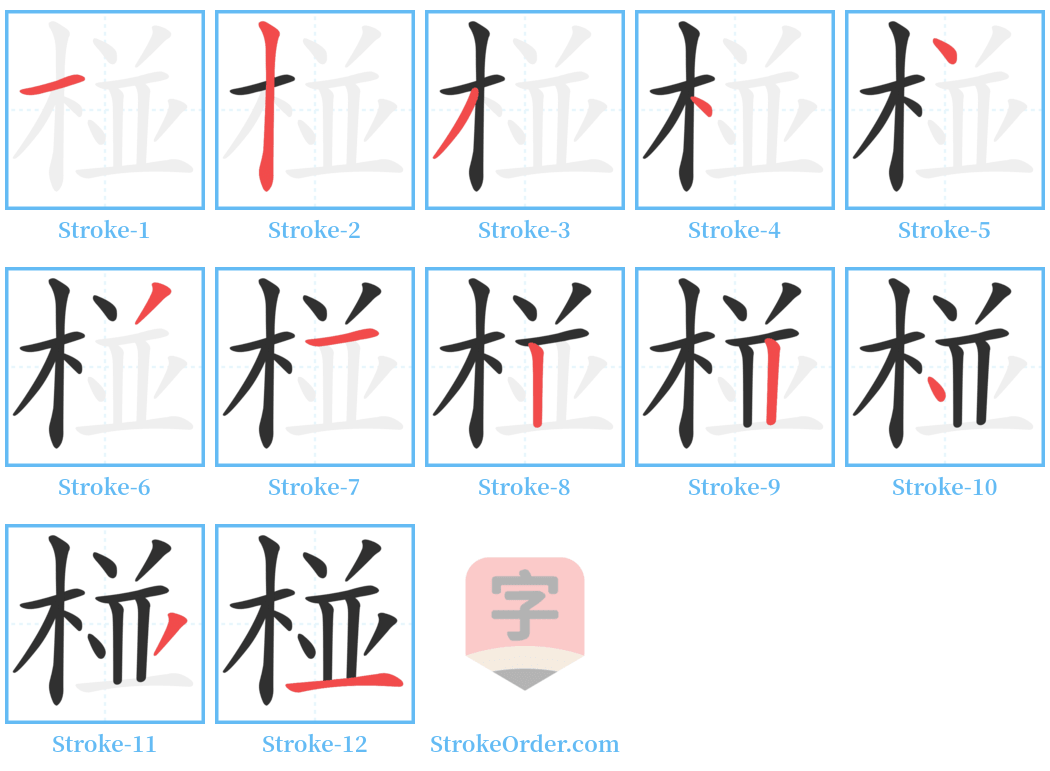 椪 Stroke Order Diagrams