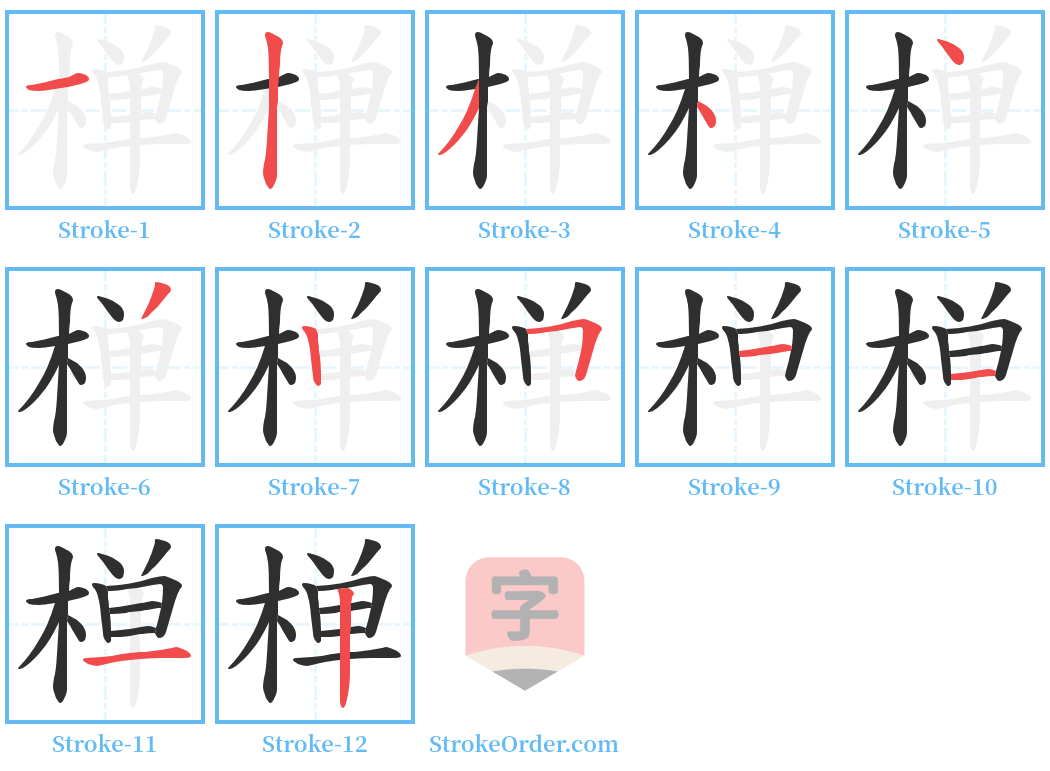 椫 Stroke Order Diagrams