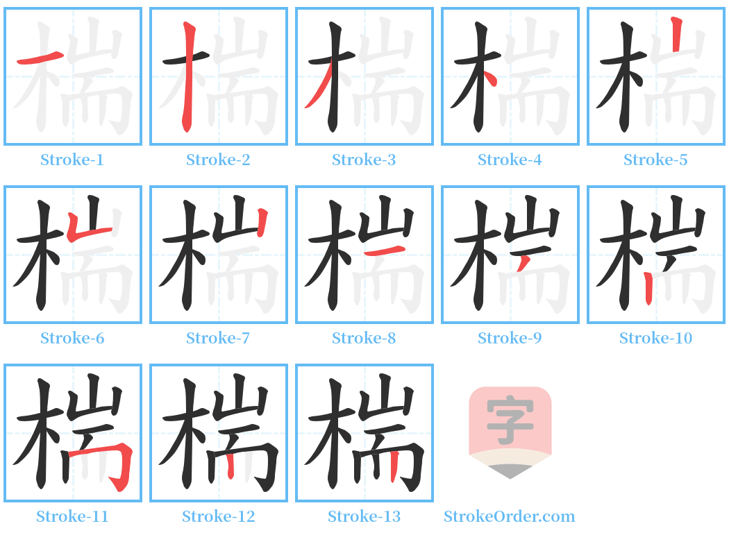 椯 Stroke Order Diagrams