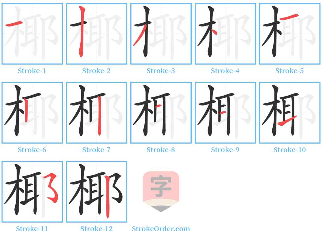 椰 Stroke Order Diagrams