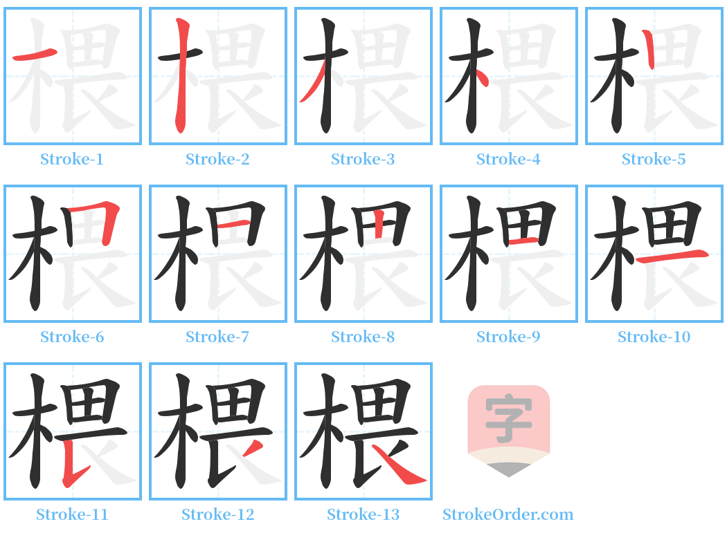 椳 Stroke Order Diagrams