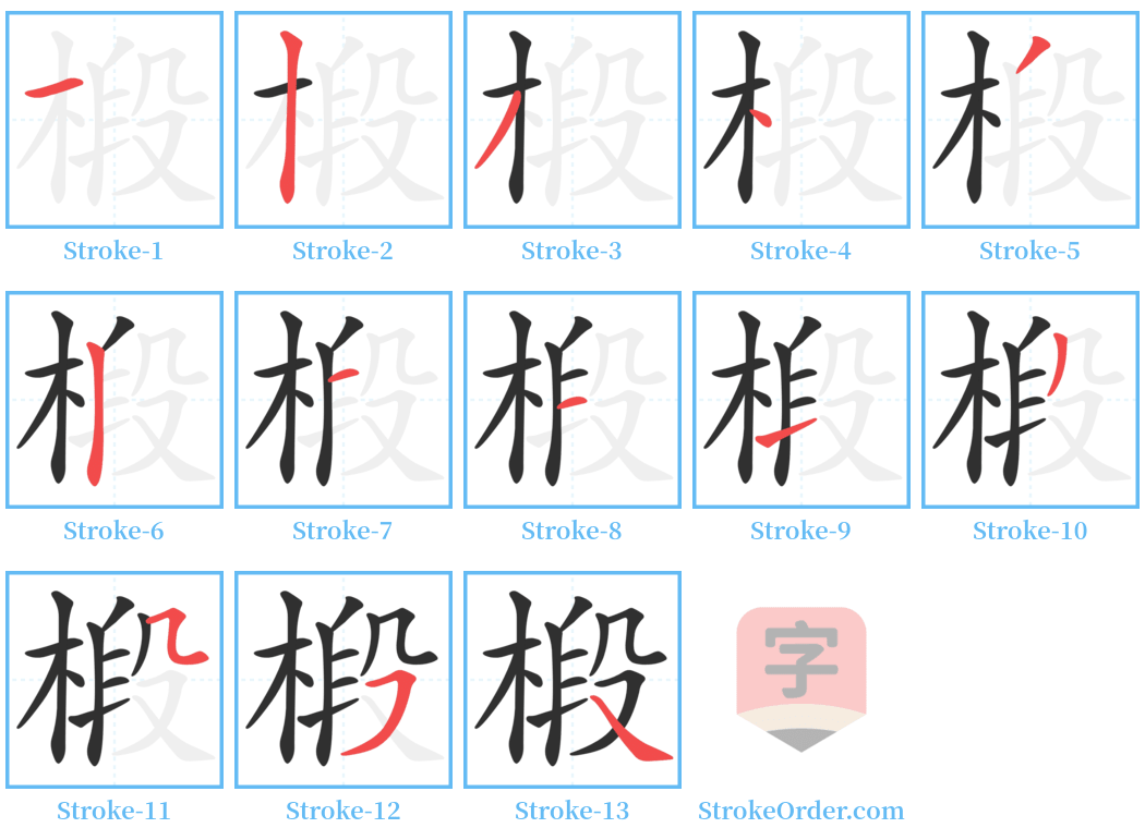 椴 Stroke Order Diagrams