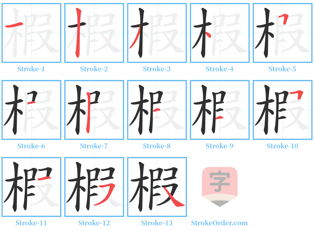 椵 Stroke Order Diagrams