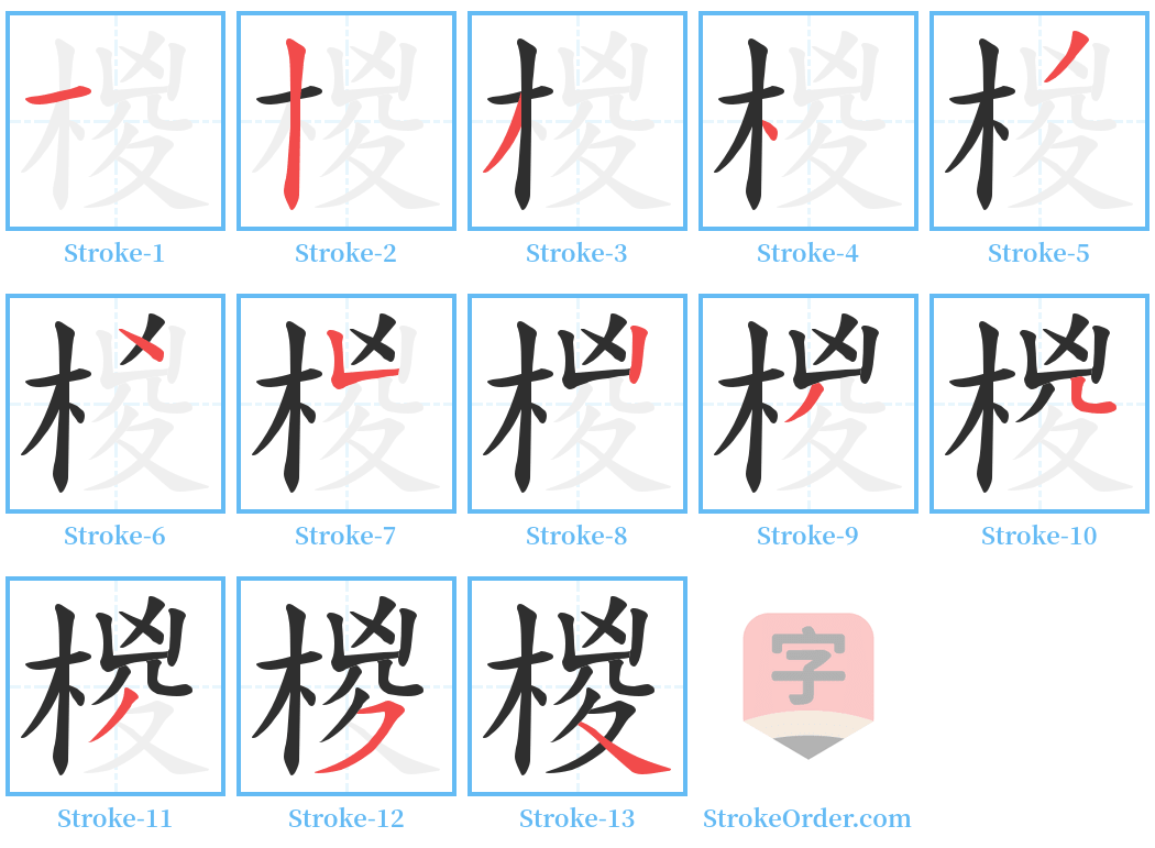 椶 Stroke Order Diagrams