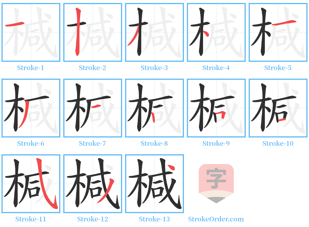 椷 Stroke Order Diagrams