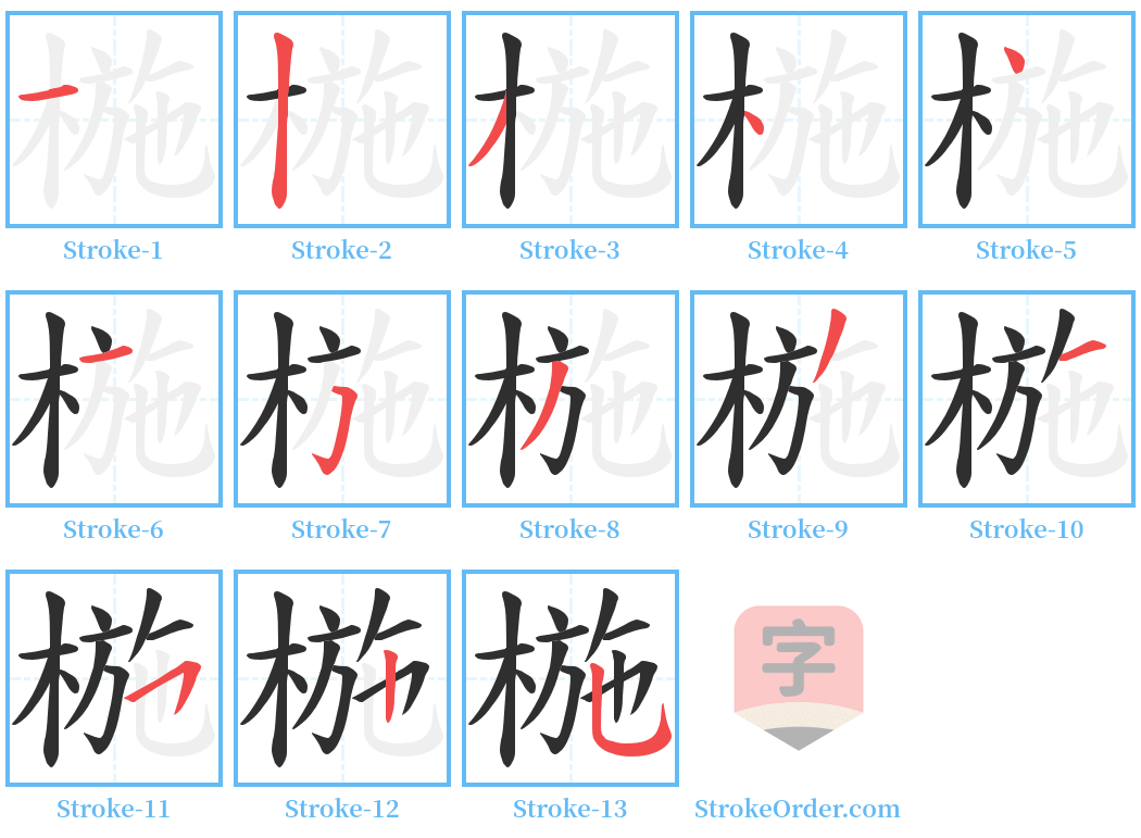 椸 Stroke Order Diagrams