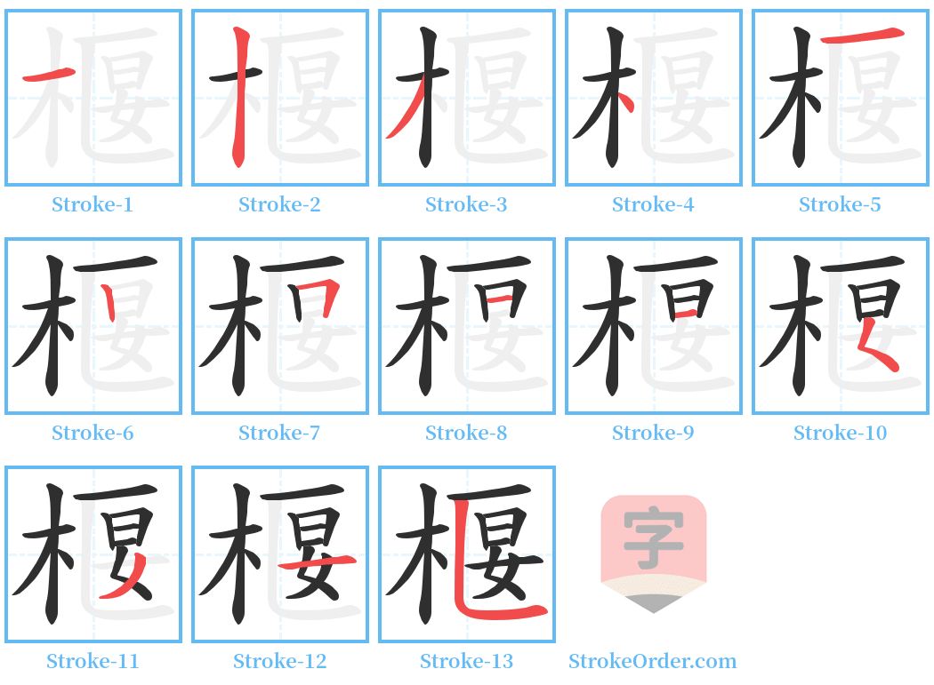 椻 Stroke Order Diagrams