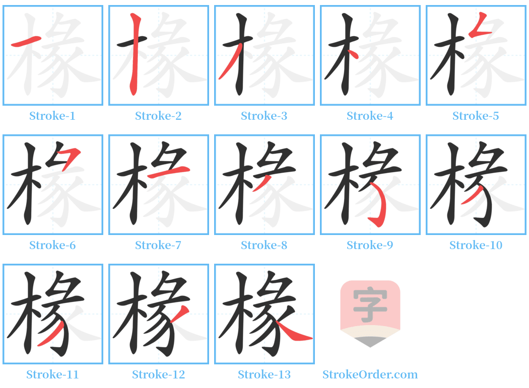 椽 Stroke Order Diagrams