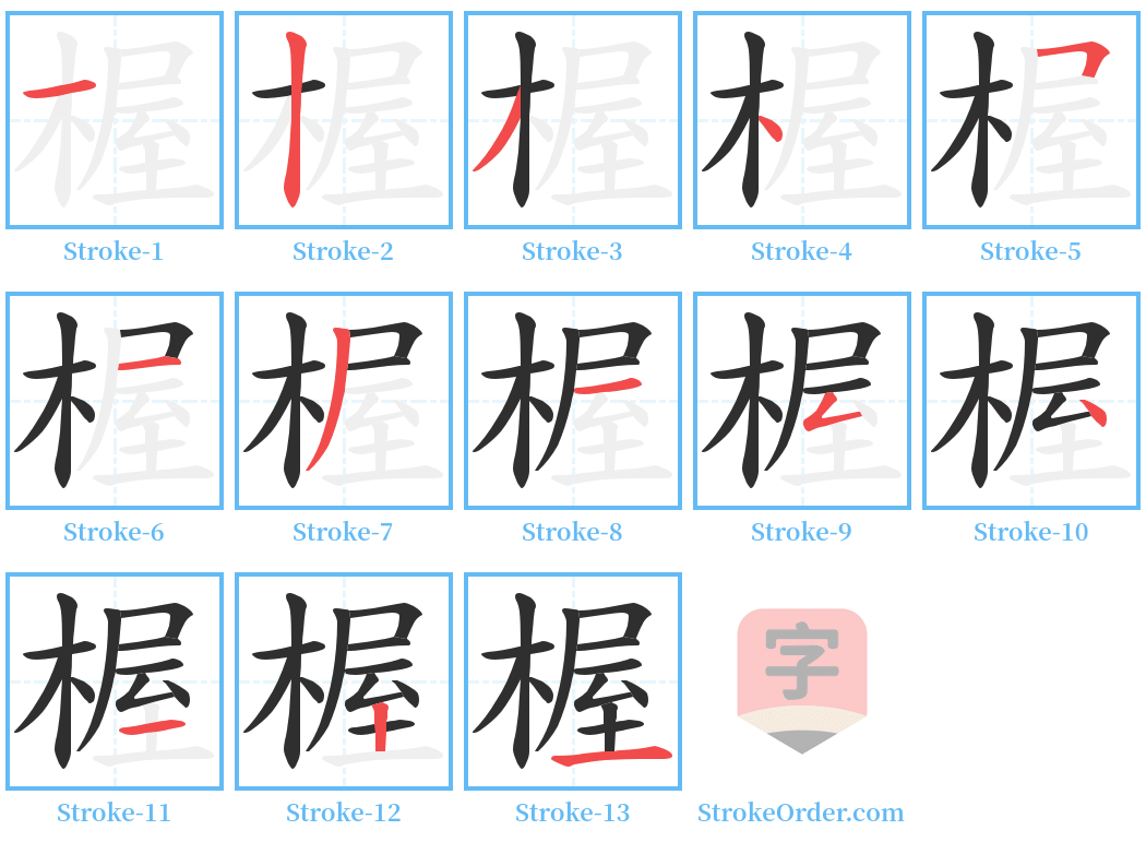 楃 Stroke Order Diagrams