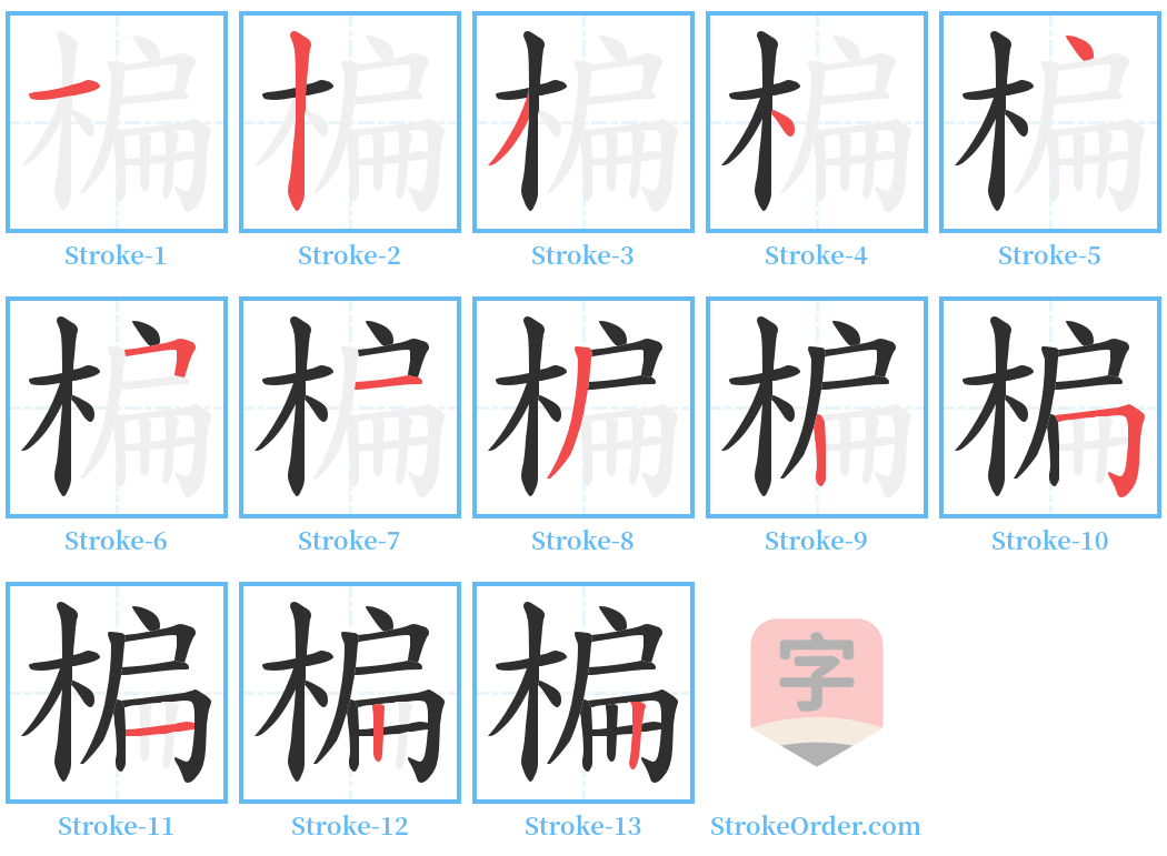 楄 Stroke Order Diagrams