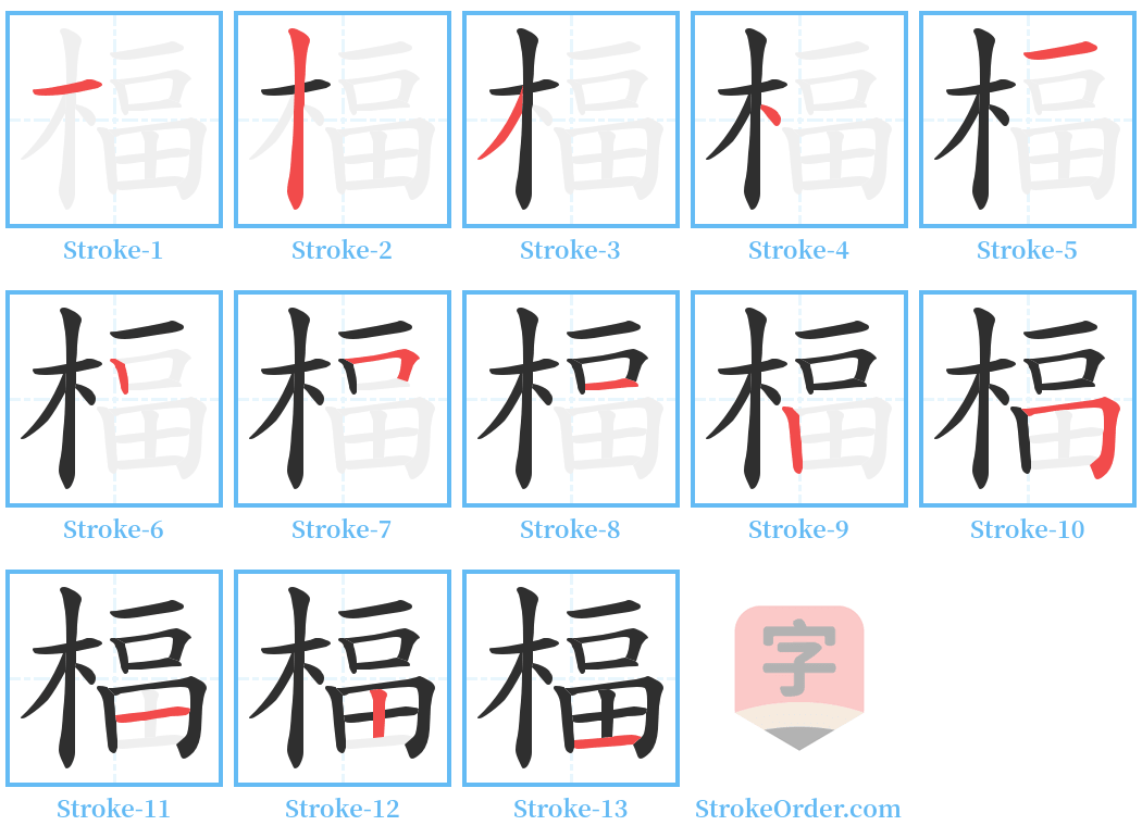 楅 Stroke Order Diagrams