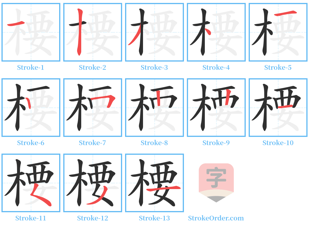 楆 Stroke Order Diagrams