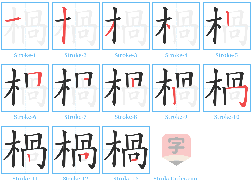 楇 Stroke Order Diagrams