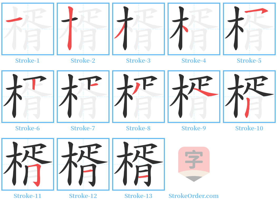 楈 Stroke Order Diagrams