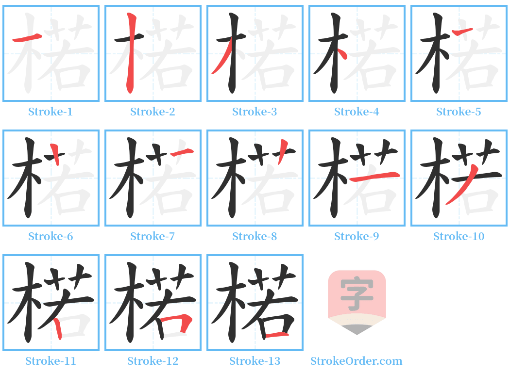 楉 Stroke Order Diagrams