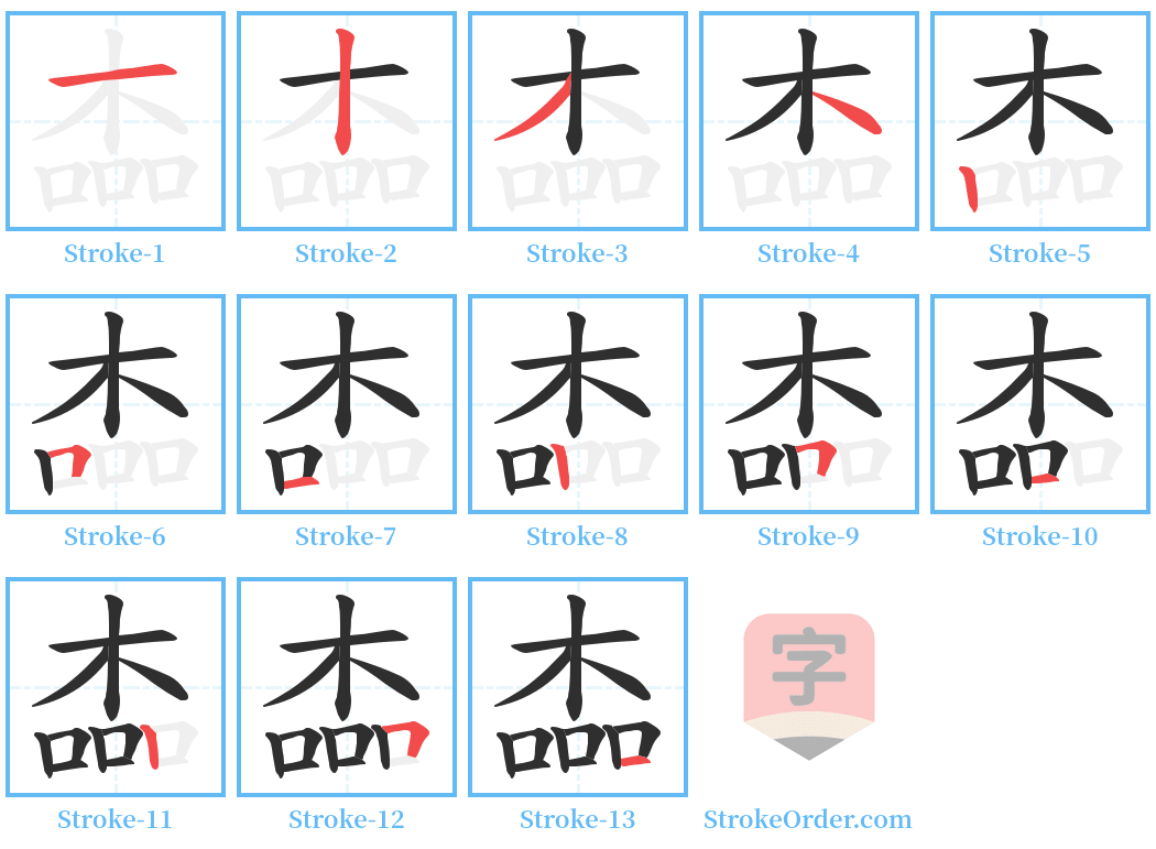 楍 Stroke Order Diagrams