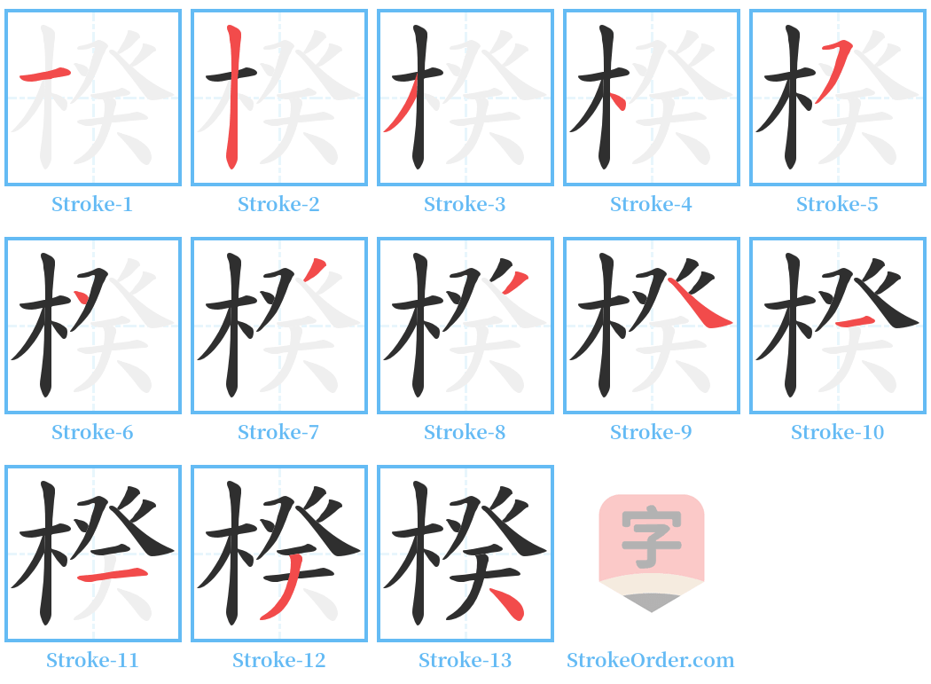 楑 Stroke Order Diagrams