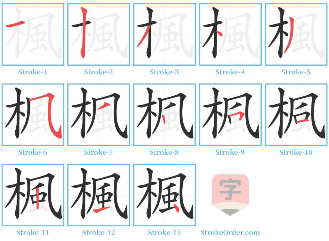 楓 Stroke Order Diagrams