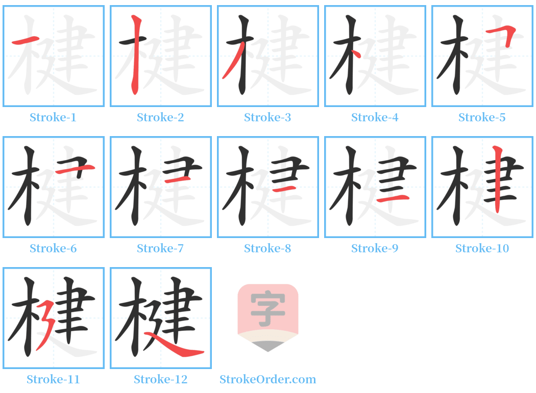 楗 Stroke Order Diagrams