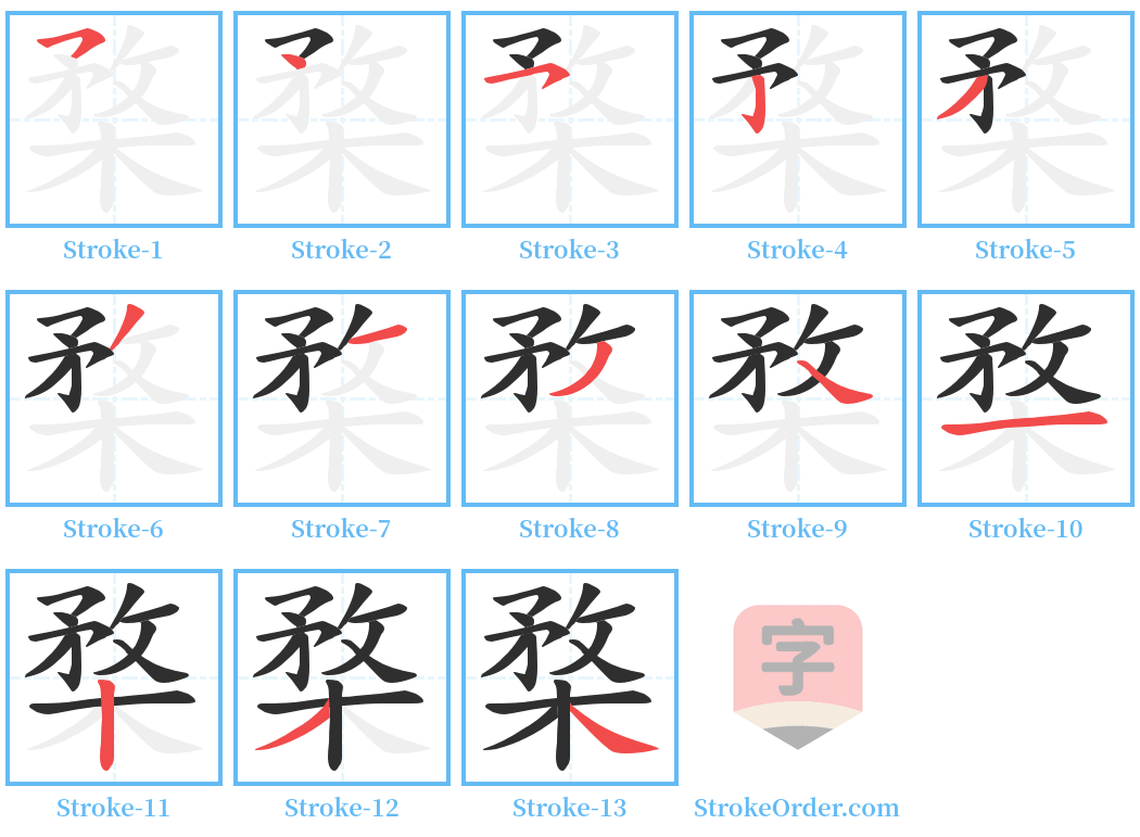 楘 Stroke Order Diagrams