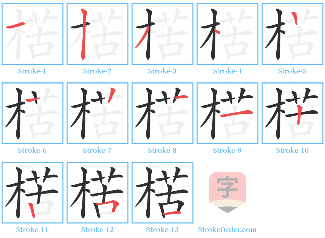 楛 Stroke Order Diagrams