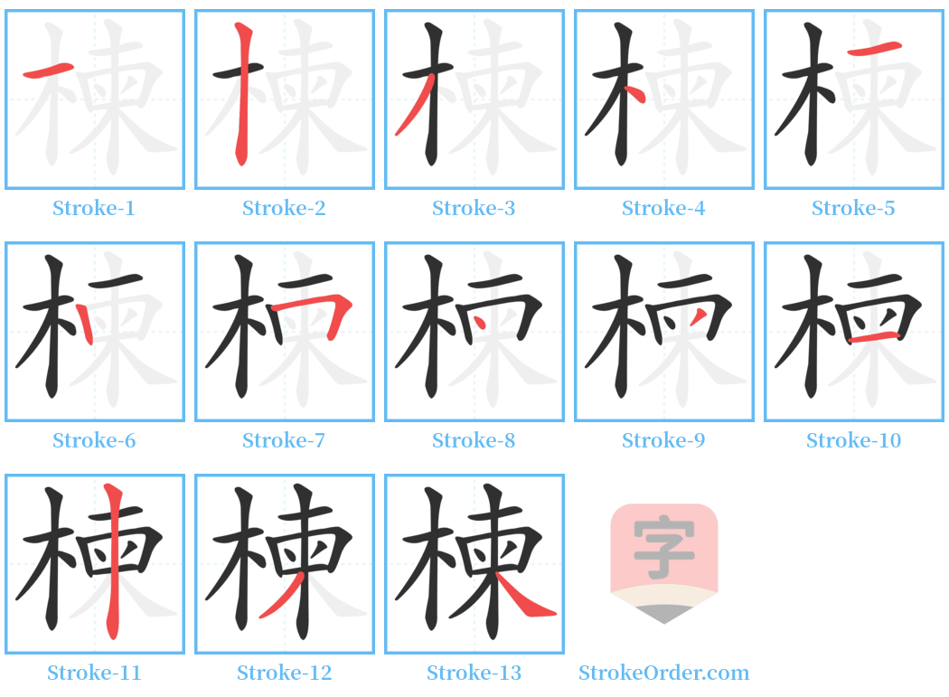 楝 Stroke Order Diagrams