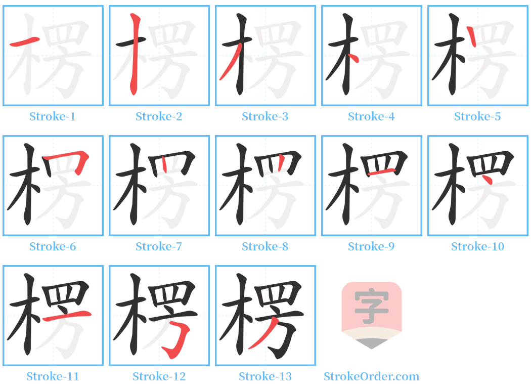 楞 Stroke Order Diagrams