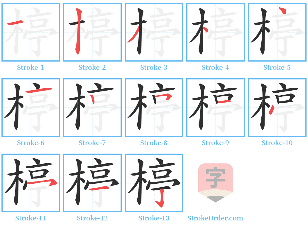 楟 Stroke Order Diagrams