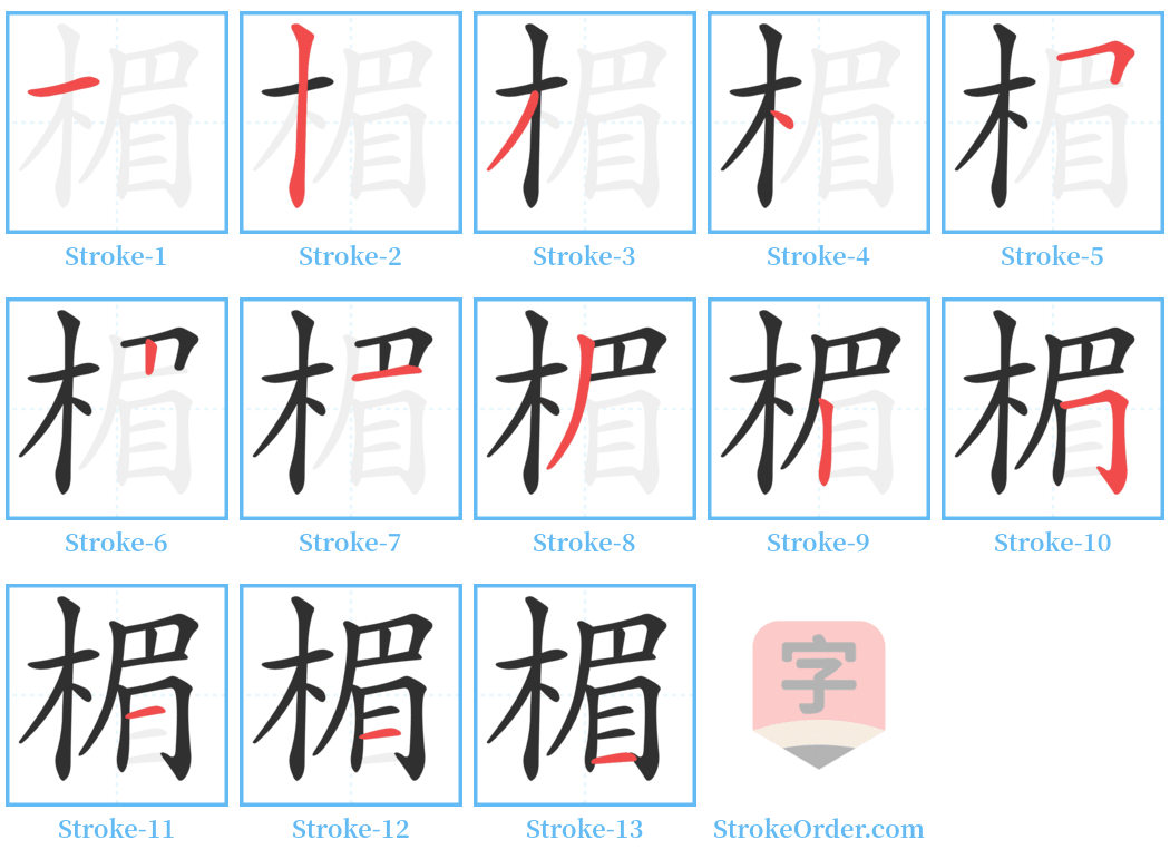 楣 Stroke Order Diagrams