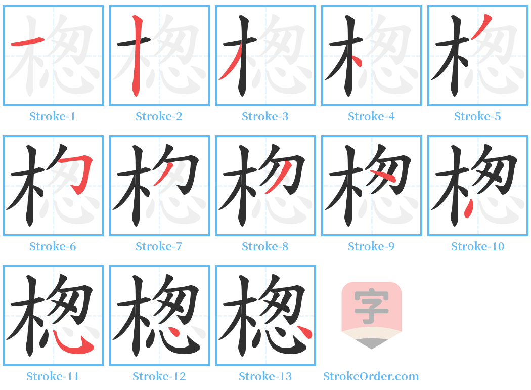 楤 Stroke Order Diagrams