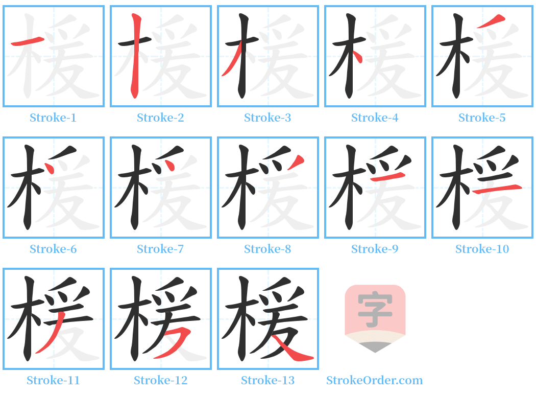 楥 Stroke Order Diagrams