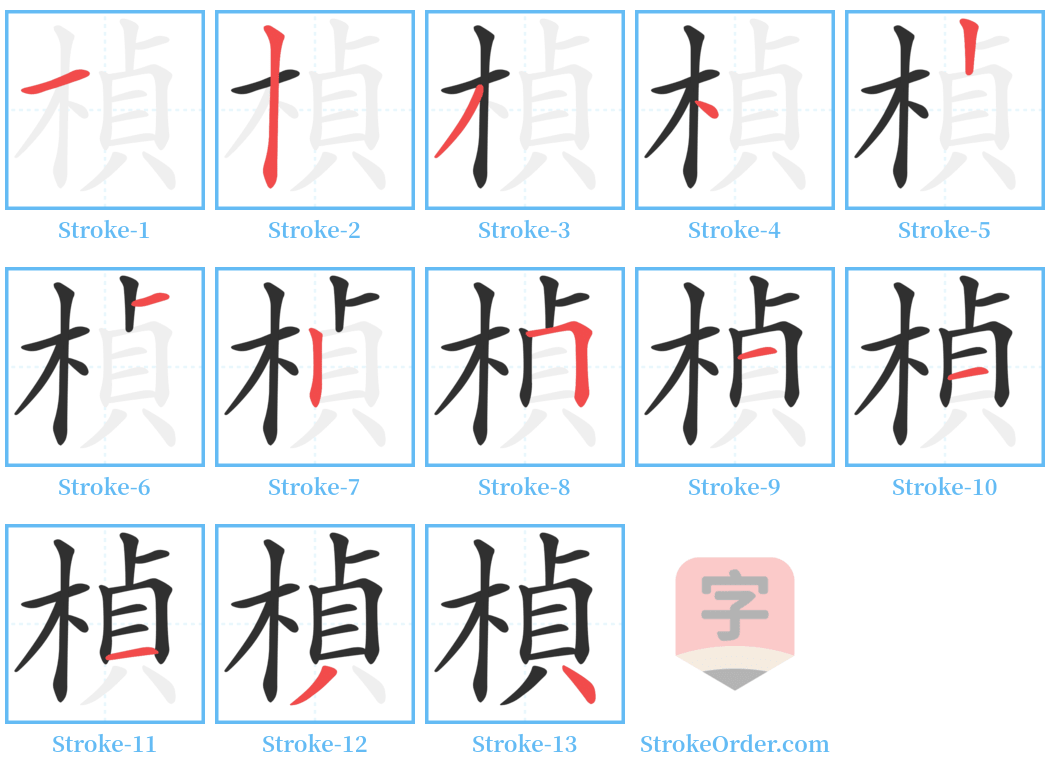 楨 Stroke Order Diagrams