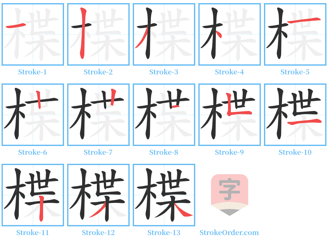 楪 Stroke Order Diagrams