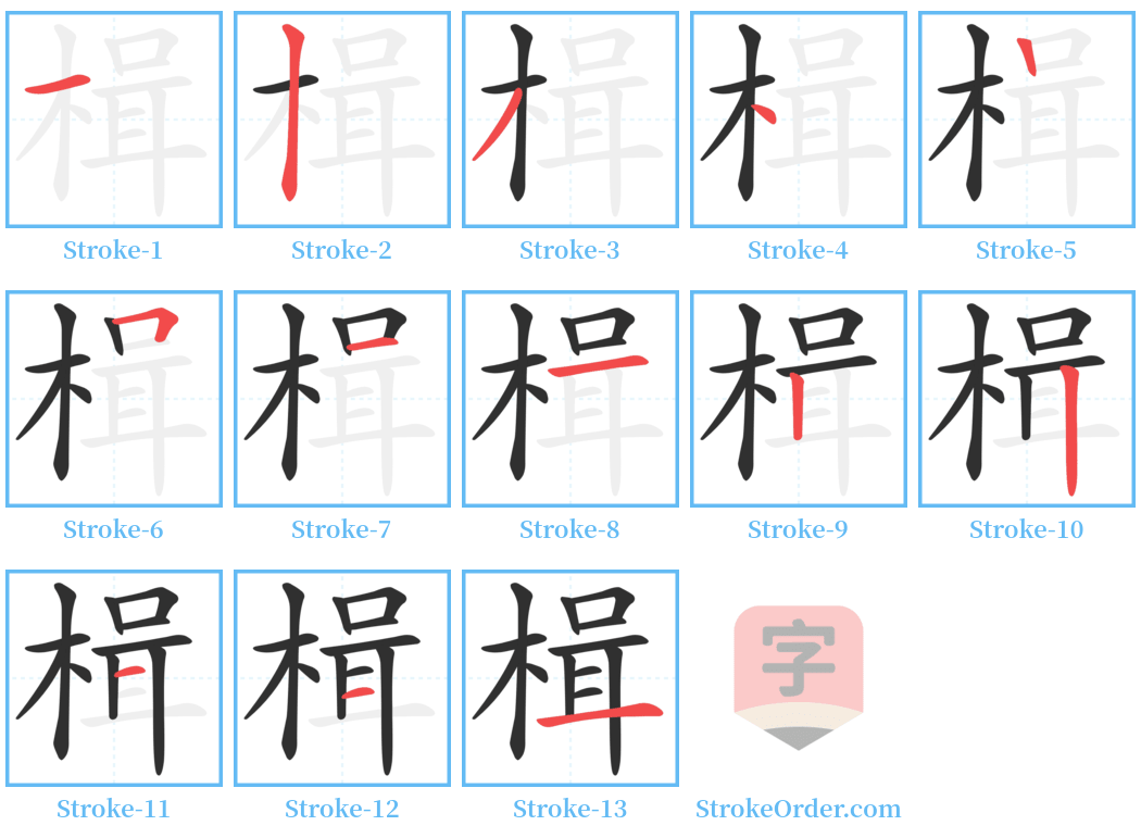 楫 Stroke Order Diagrams