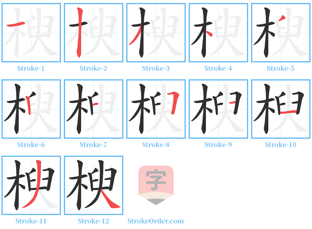 楰 Stroke Order Diagrams