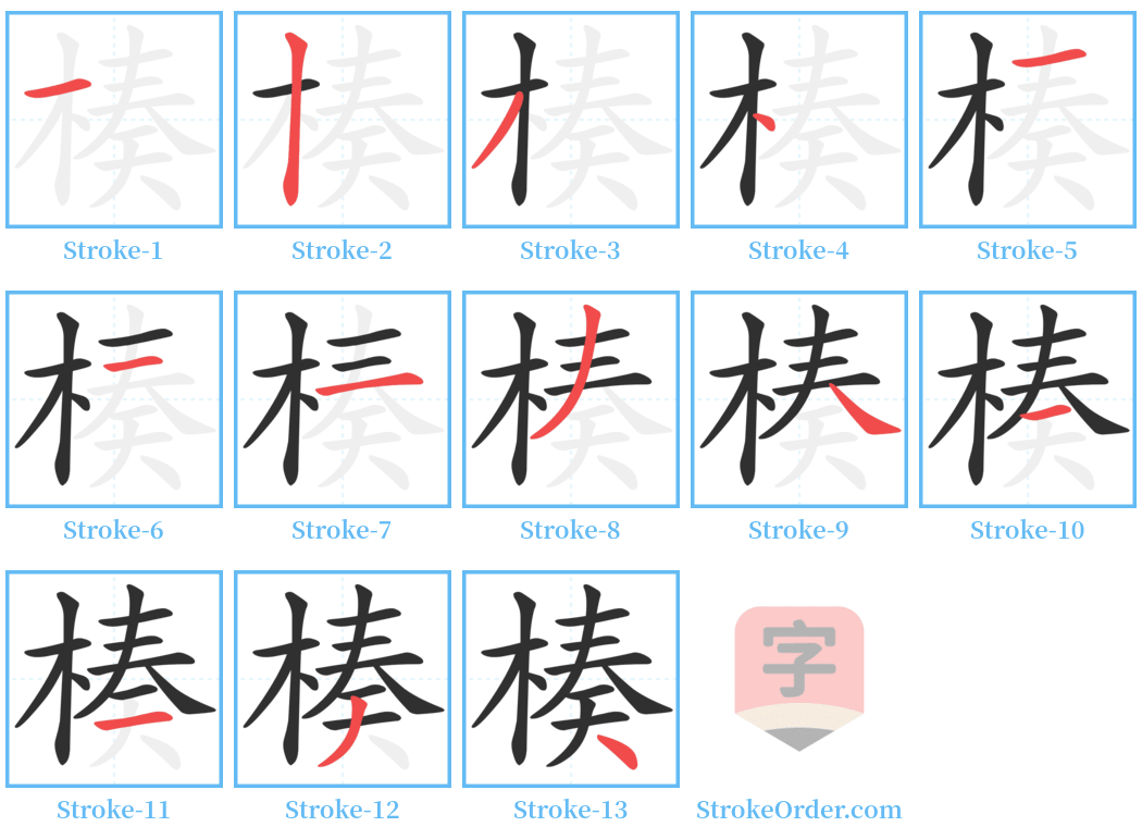 楱 Stroke Order Diagrams