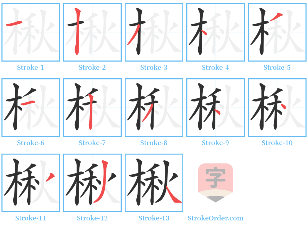 楸 Stroke Order Diagrams