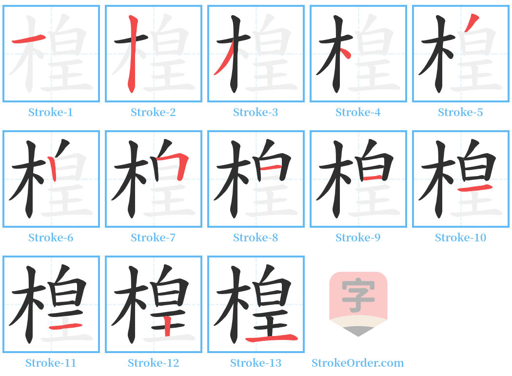 楻 Stroke Order Diagrams