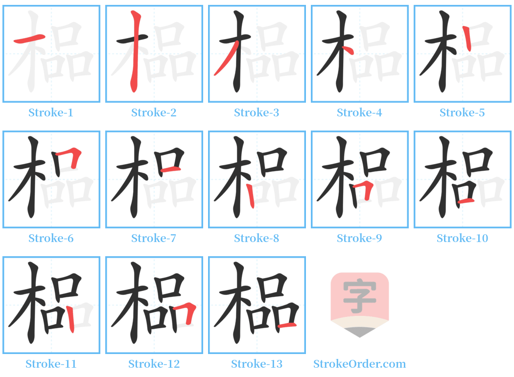 榀 Stroke Order Diagrams