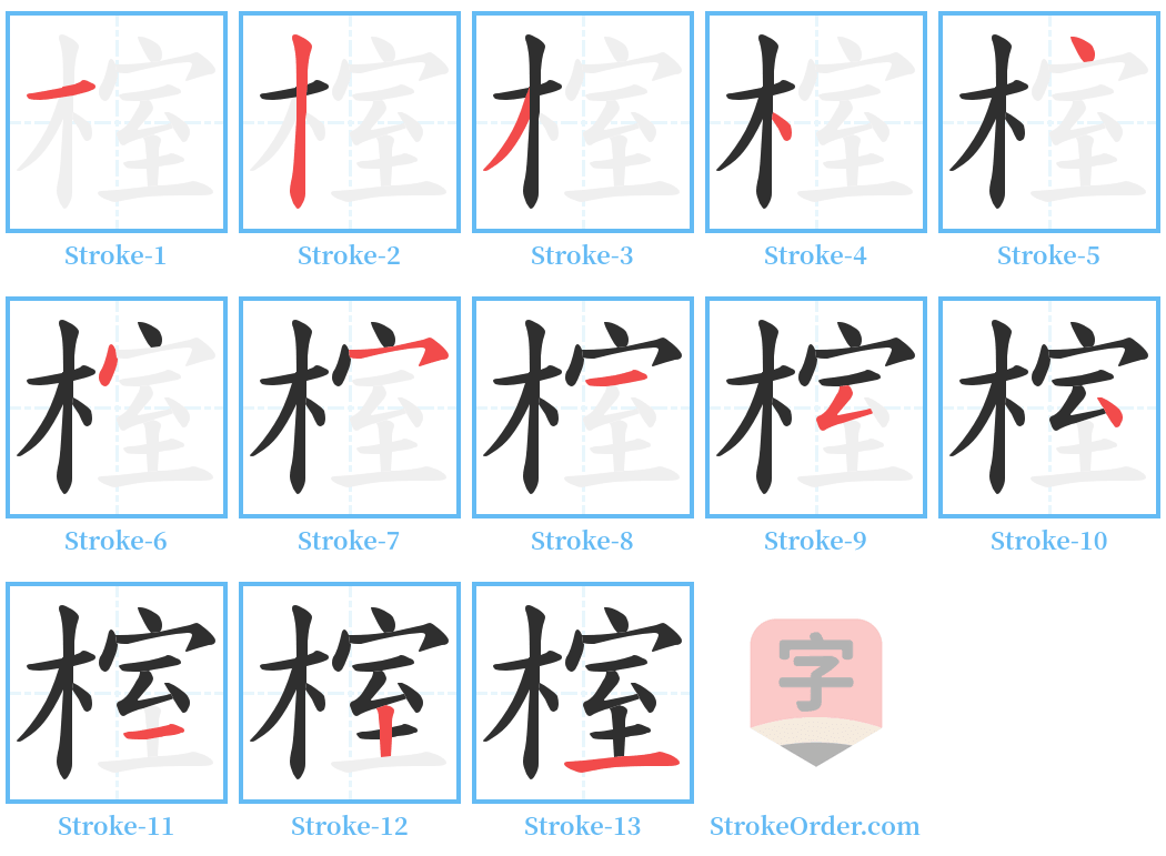 榁 Stroke Order Diagrams