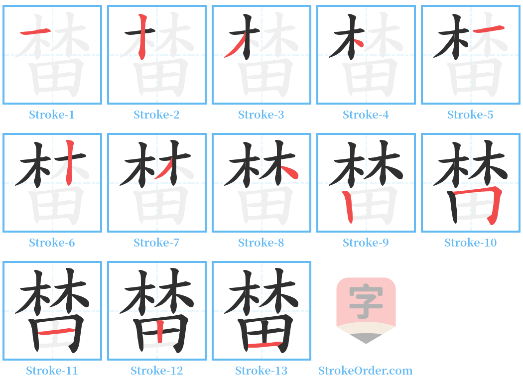 榃 Stroke Order Diagrams