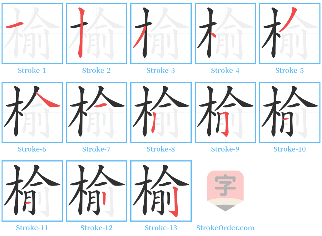 榆 Stroke Order Diagrams