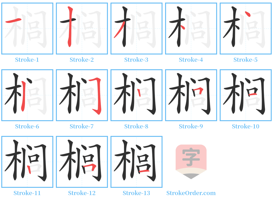 榈 Stroke Order Diagrams