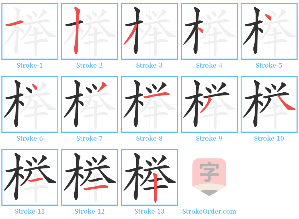 榉 Stroke Order Diagrams