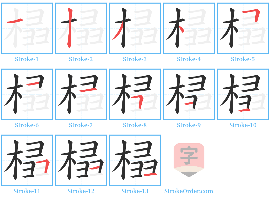 榋 Stroke Order Diagrams