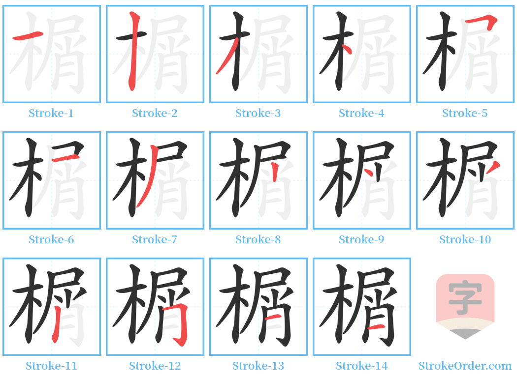 榍 Stroke Order Diagrams