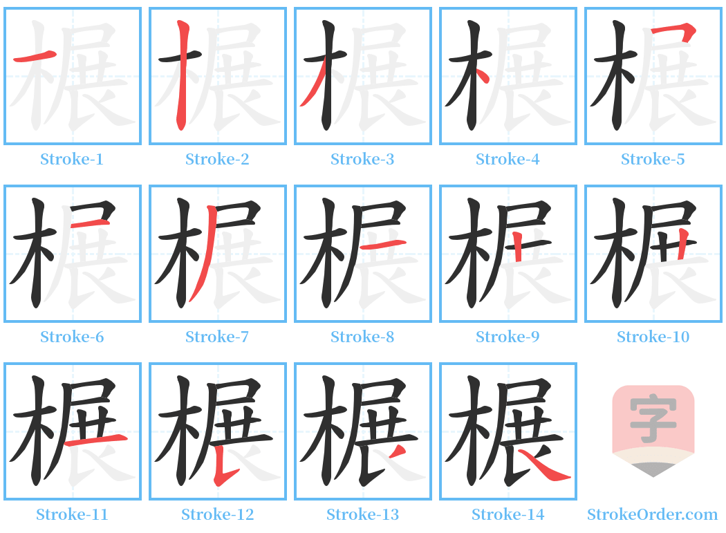 榐 Stroke Order Diagrams