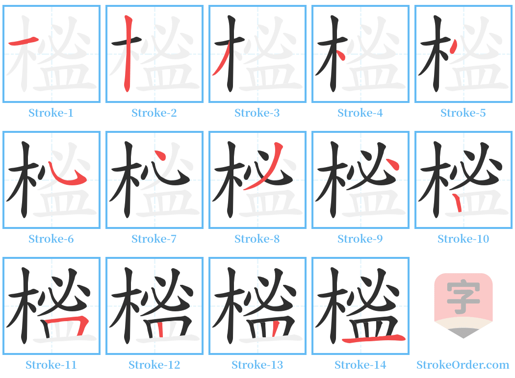 榓 Stroke Order Diagrams